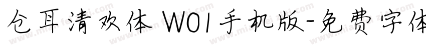 仓耳清欢体 W01手机版字体转换